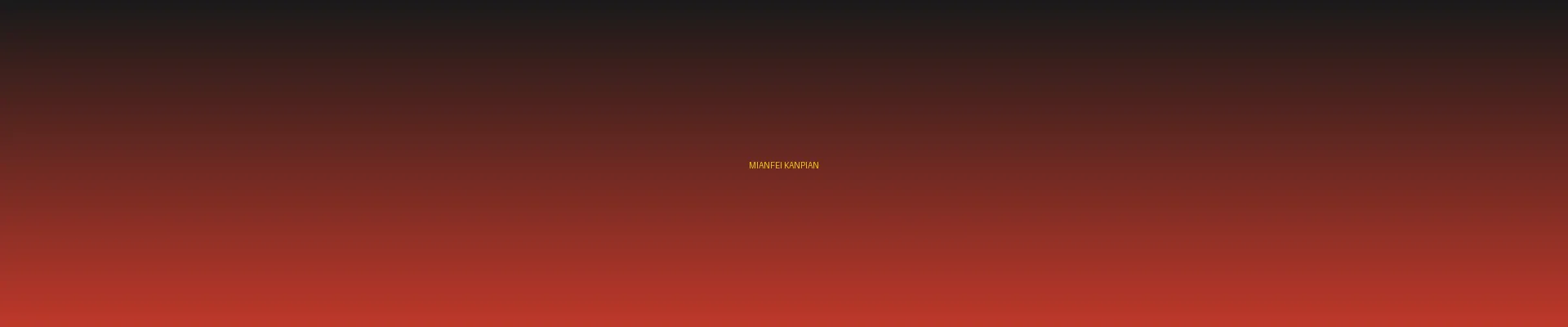 四虎影视 - 免费看片分类页横幅